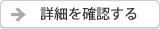 詳細を確認する