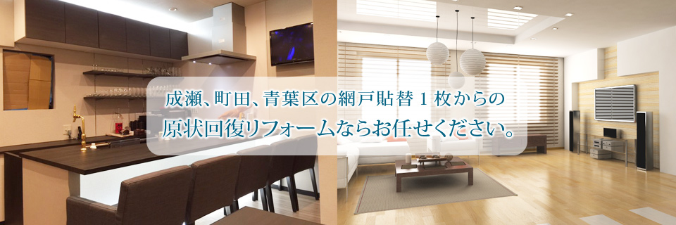 成瀬、町田、青葉区の網戸貼替１枚からの原状回復リフォームならお任せください。